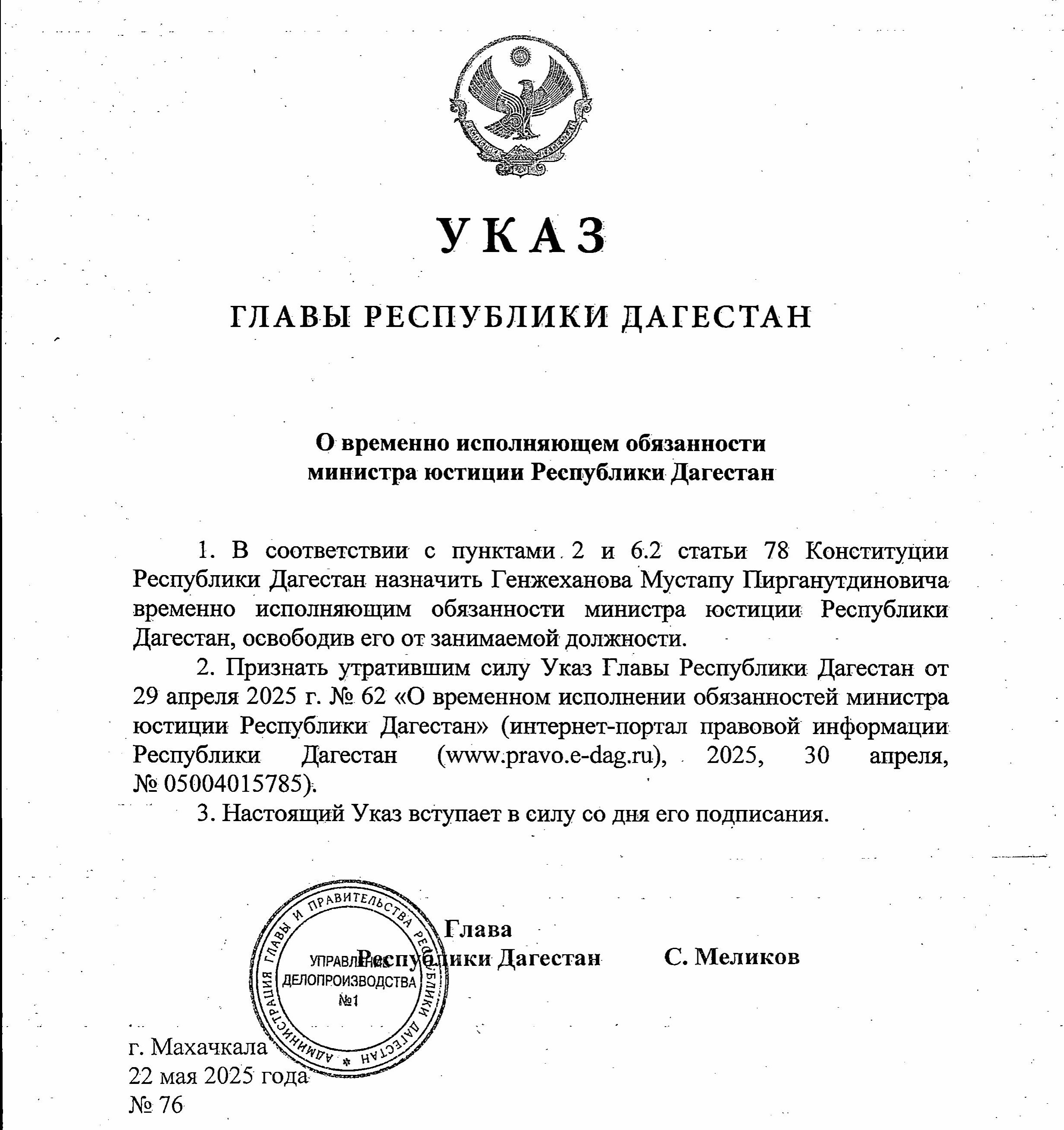 Мустапа Генжеханов назначен врио министра юстиции Республики Дагестан